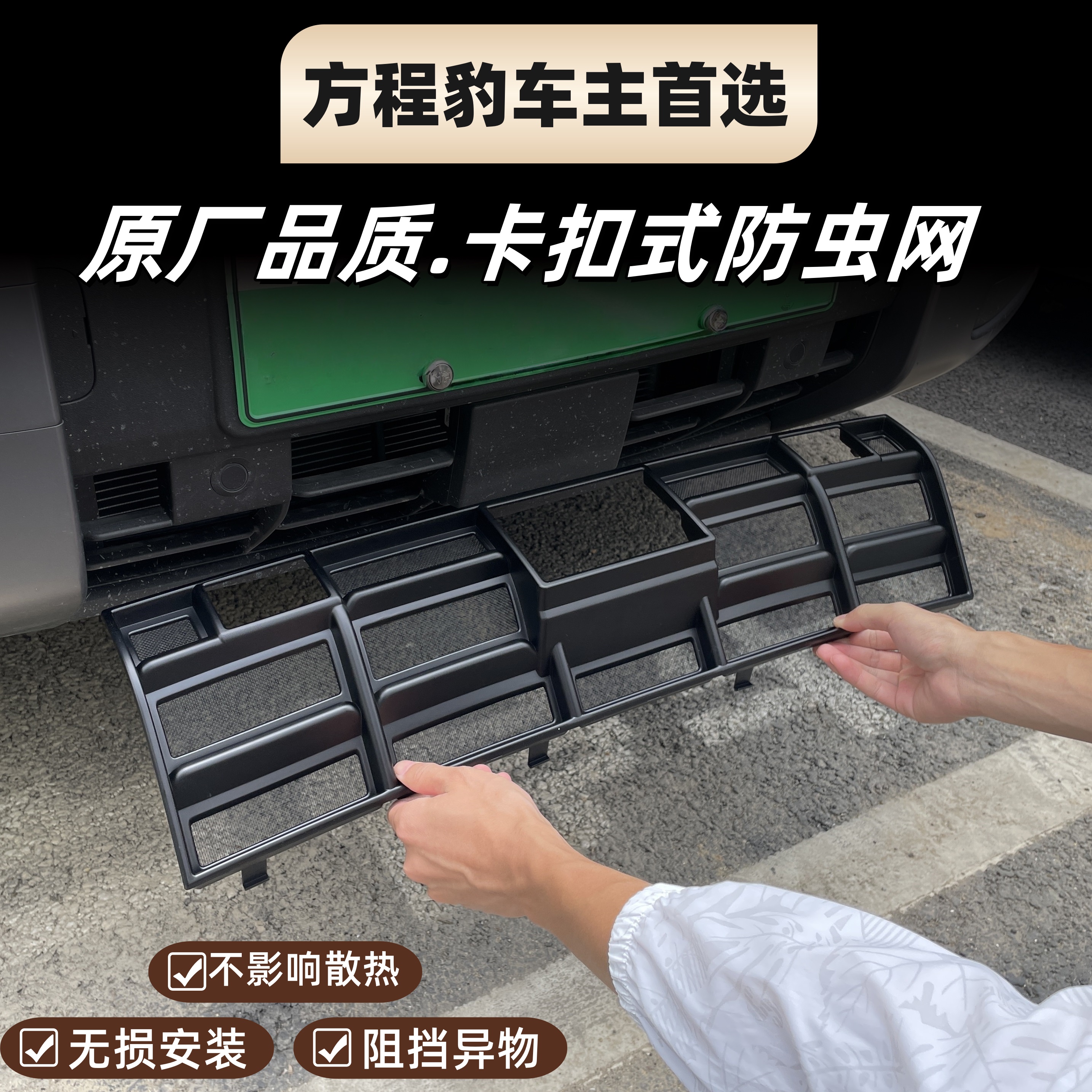 适用于方程豹5/8/钛3防虫网水箱防护防尘网中网专用改装配件用品