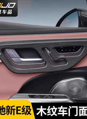 24-25款奔驰新E级高配木纹车门面板E300L/E260中控保护贴车内用品