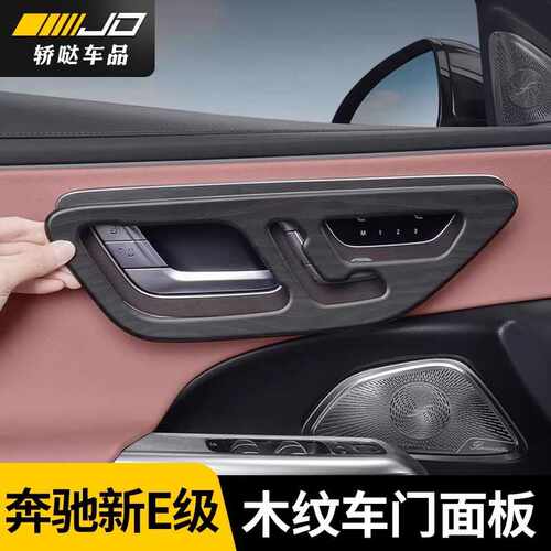 24-25款奔驰新E级高配木纹车门面板E300L/E260中控保护贴车内用品