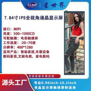 7.84寸IPS全视角1024*600分辨率TFT液晶LCD显示屏MIPI接口可定制