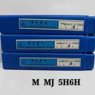 1.5 螺纹塞规MJ16 4H5H6H