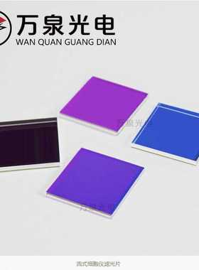 730nm-800nm通过滤光片带窄滤光片其它光截止滤光片红外通过率92%