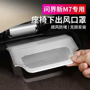 适用24款AITO问界新M7座椅下出风口床包汽车内饰品专用改装配件