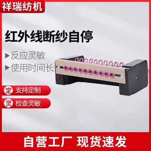 整经机红外线断纱自停断头自停断纱监控自停厂家红外线断纱自停