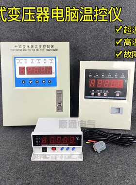 BWD-3K310C BWD-3K130B LD-3K320干式变压器电脑温控仪干变温控器