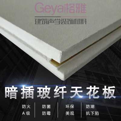 暗插玻纤吸音天花板吊顶 玻纤天花板 吸音板 防火防潮 抗下陷隔音