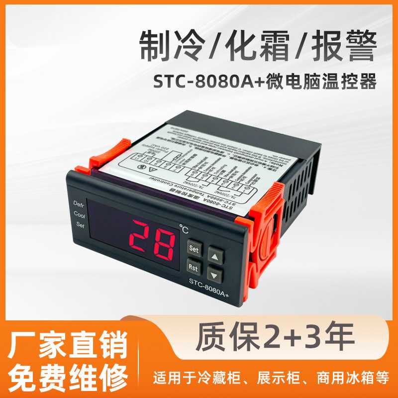 STC-8080A+电子温控器冷库冰箱柜温控开关化霜制冷智能温度控制器