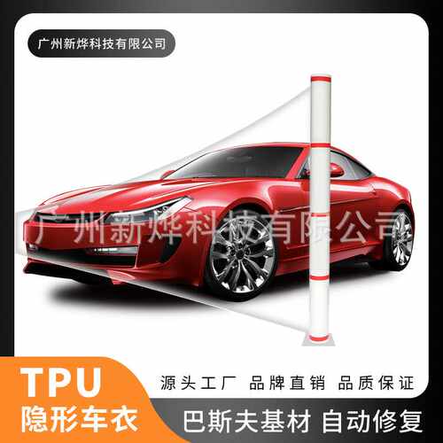 TPU透明车衣漆面保护膜巴斯夫基材自动修复防刮防蹭哑光身膜全车