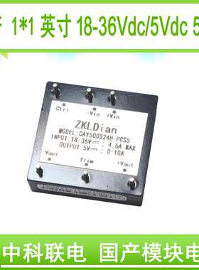 中科联电DC/DC24V/5V50W国产化1*1英寸砖 模块电源模块电源封装型