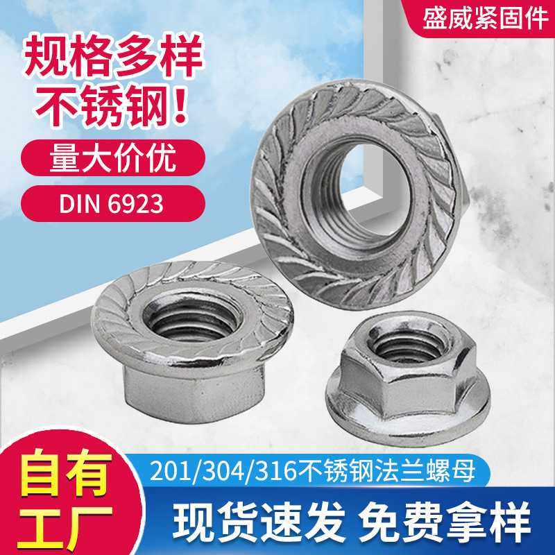 304不锈钢法兰螺母六角法兰螺母DIN6923花齿防滑法兰螺帽现货