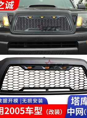 适用于Tacoma中网TRD 2016 2017 2018丰田塔库玛格栅改装件前脸