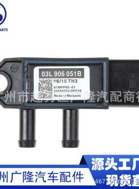 适用于大众汽车配件 进气压力传感器 压差传感器 03L906051B