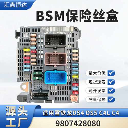 适用雪铁龙DS4 DS5 C4L C4 BSM保险丝盒 9807428080 AB2