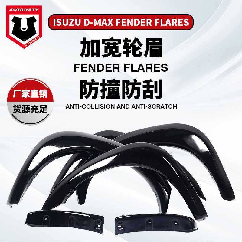 适用于五十铃ISUZU改装ABS轮眉DMAX新款挡泥板fende