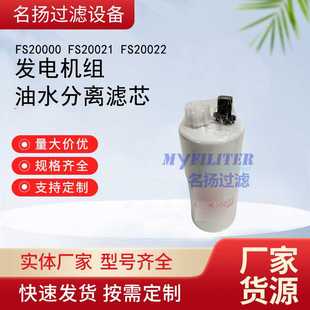 FS20021 FS20000 FS20022 油水分离滤芯 发电机组滤清器