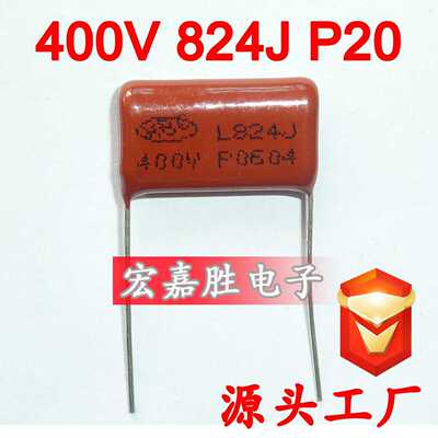 400V 824J 820NF P20mm CBB电容家电 金属化薄膜 电机电容器