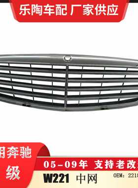 适配奔驰SW221中网S350格栅S400前脸S450 S550 05-09年2218800583