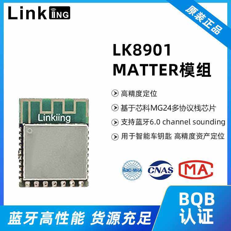 LK8901蓝牙模块高精度定位 智能车钥匙蓝牙6.0 channel sounding