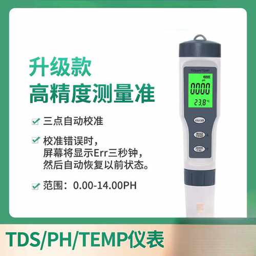 ph笔ph计tds/ph水质测试笔泳池检测TDS/PH/TEMP三合一测试笔