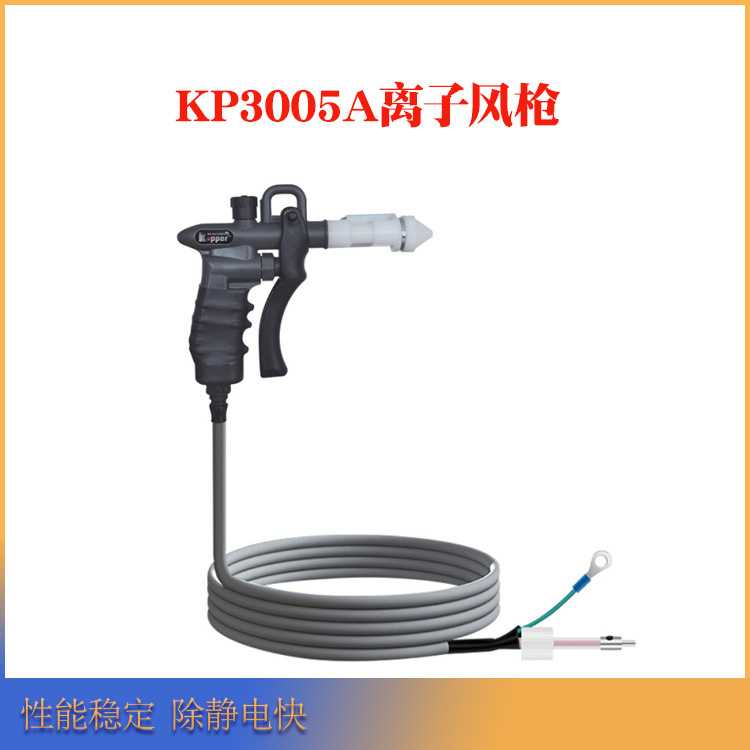 德国Kapper除静电离子风枪KP3005A+KP4001A高压电源静电消除器