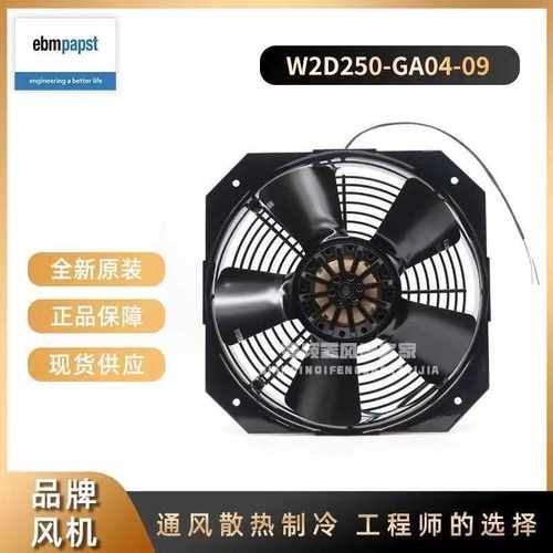 W2D250-GA04-09 德国 风扇 120W 380V 变频器散热风机