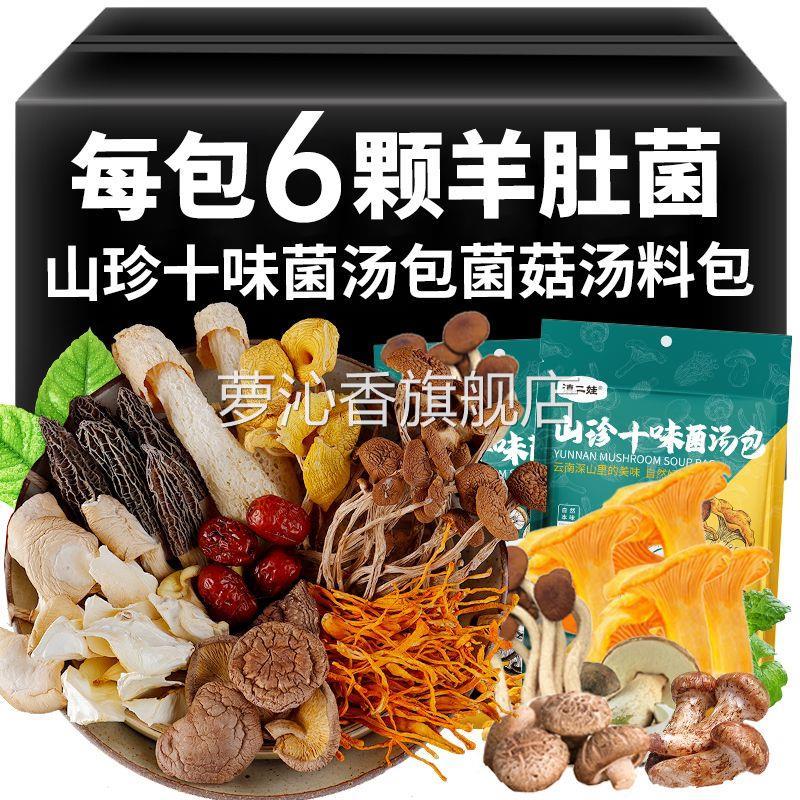 鲜货云南七彩菌汤包炖鸡煲汤食材特产十珍菌菇汤料包羊肚菌鸡油菌