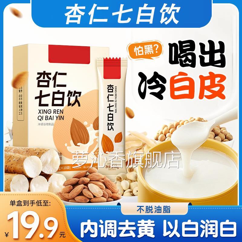 杏仁七白饮杏仁粉独立小包装早餐无糖营养美白冲泡饮料代餐官方旗