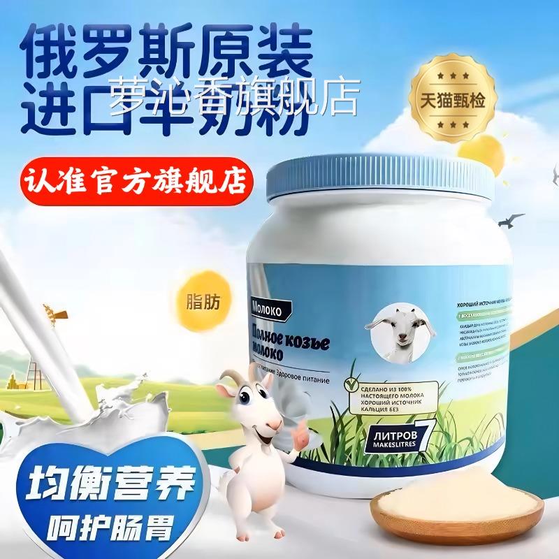 俄罗斯羊奶粉原装进口低脂无蔗糖中老年人高钙无添加剂官方旗舰店