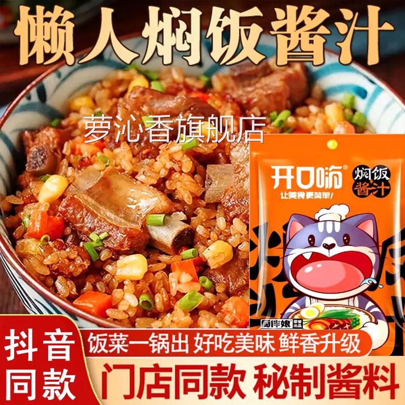 开口嗨焖饭酱汁懒人电饭煲黄焖饭酱料家用拌米饭调味料官方旗舰店