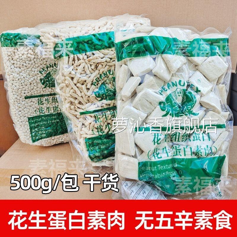 花生蛋白素肉片丝粒素肉馅佛家可用无五辛斋菜仿荤素食青岛