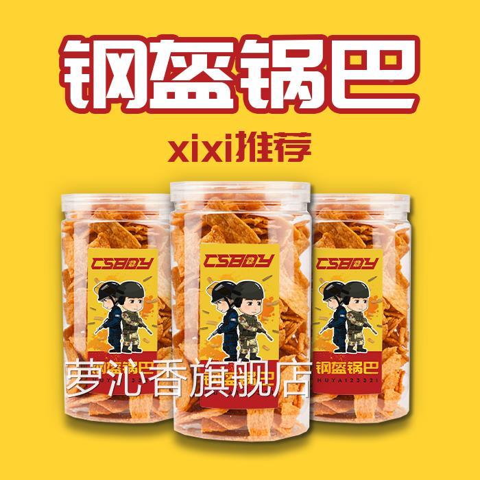 CSBOY零食店 西西推荐钢盔锅巴 美味 焦糖麻辣酥脆 零食罐装 包邮