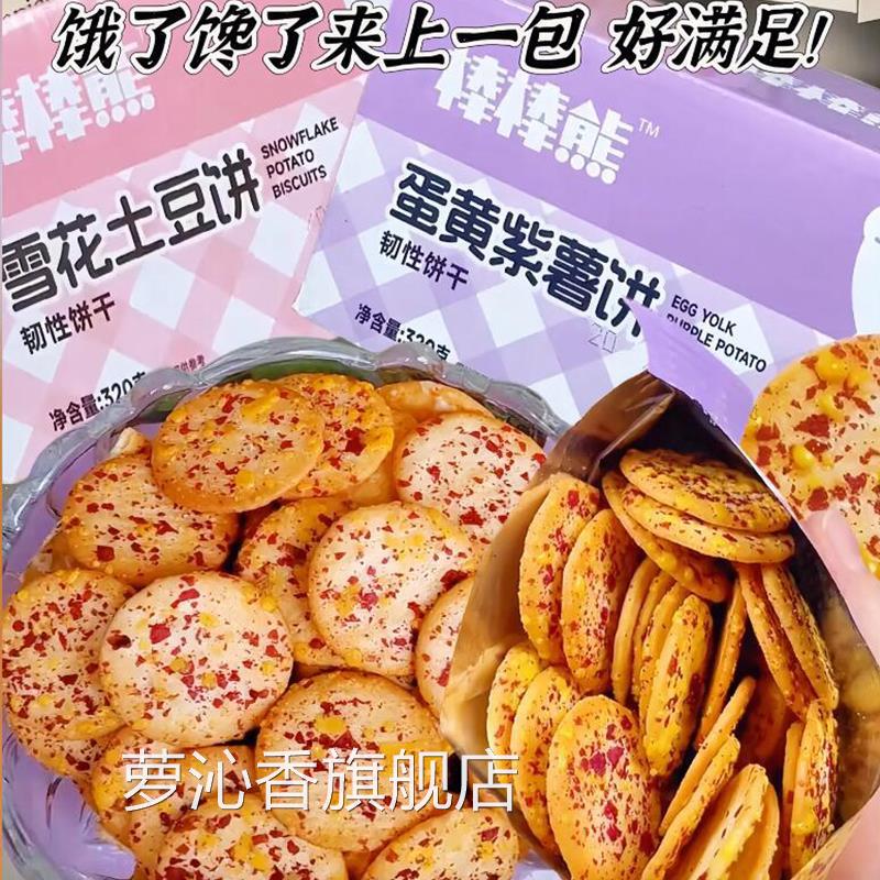 棒棒熊蛋黄紫薯饼干 干酥脆小饼干 干雪花土豆饼小包装320g/箱旗