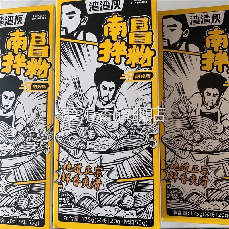 渣渣灰南昌拌粉早餐方便速食夜宵拌面正宗江西特米粉特产米线