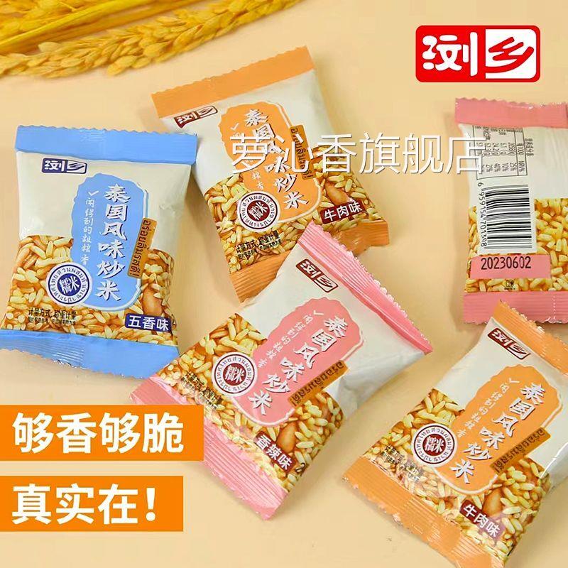 浏乡泰国风味炒米肉松五香香辣鸡翅蛋黄牛肉味小包装零食炒货