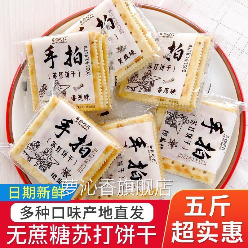 谷物时代手拍苏打饼干咸味整箱饼干薄脆香葱椒盐芝麻养代餐胃食品