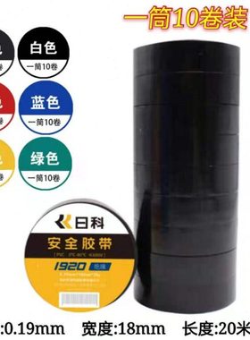 日科胶带红黑黄绿蓝白色日科电胶布电工胶带1920安全绝缘20米长卷