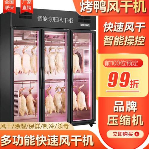 商用烤鸭风干机烧鸭烧鹅晾胚风干柜烧腊鸡除湿挂鸭机五花肉烘干箱