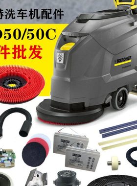 凯驰卡赫洗地机配件洗地刷盘电池吸水胶条针盘吸污排污管BD50/50C