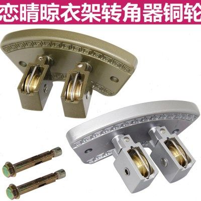 升降双杆配件铜滑轮顶轮恋晴晾衣架万向轮定向轮晾衣绳通用转角器