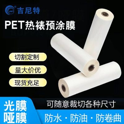 吉尼特BOPP预涂膜热裱膜照片A2广告膜防卷曲1寸芯覆膜机热裱膜A4