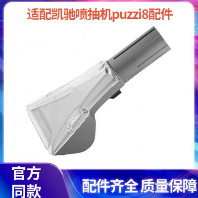 适合凯驰卡赫家用商用喷抽机puzzi8/puzzi10/1系列配件手扒吸嘴