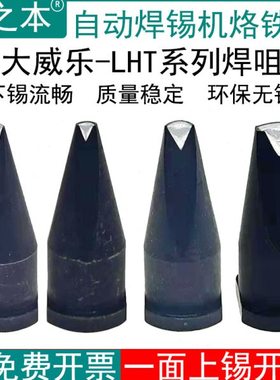 大威乐烙铁头LHT自动焊锡机WSP-150手柄焊咀24DV1 30DV1