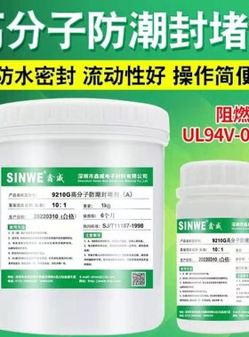 鑫威9210电力电气设备电箱柜高分子防水防潮堵漏剂密封阻燃灌封胶