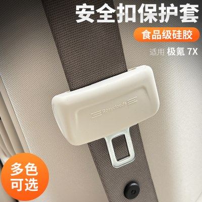 适用25款极氪7X安全带防撞套硅胶防护罩安全带头保护罩内饰用品