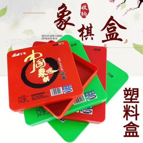 象棋盒塑料盒空盒收纳盒40/50/60/70号中国象棋盒象棋空棋盒子