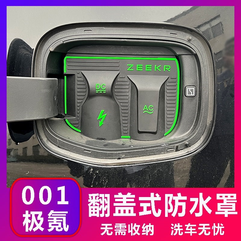极氪001专用款电车充电口防y水罩防雨罩防尘隐R藏挡雨防漏无损改