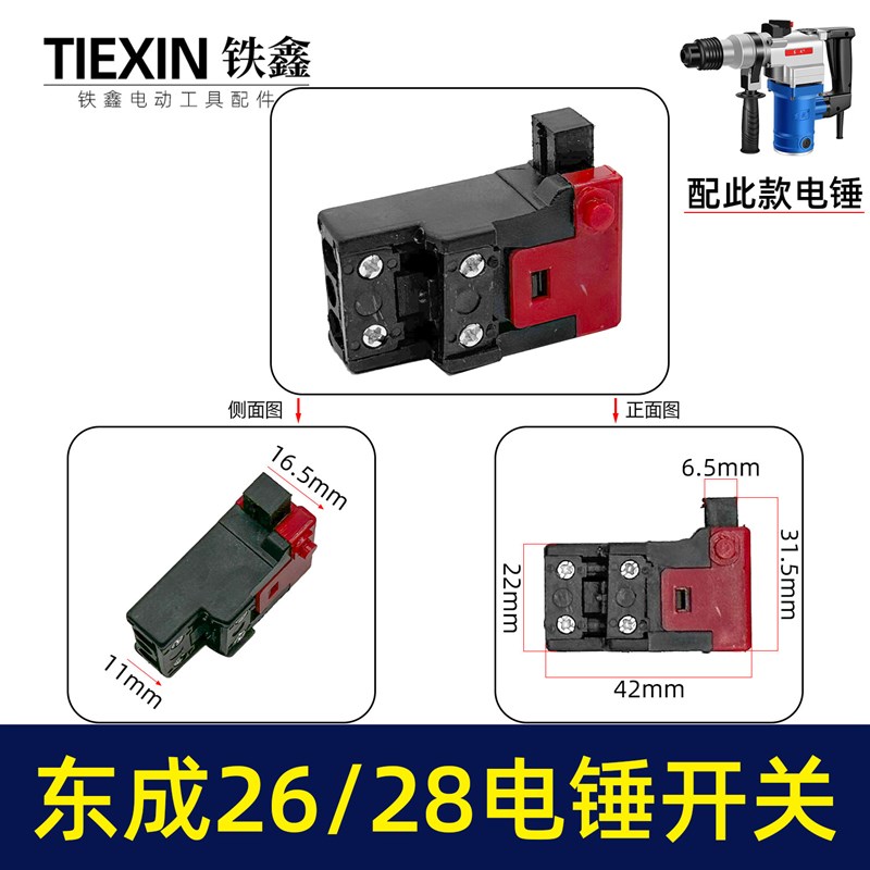 东城ZIC-FF03-26电锤开关28电锤博大H1-30冲击钻开关通Y用07478