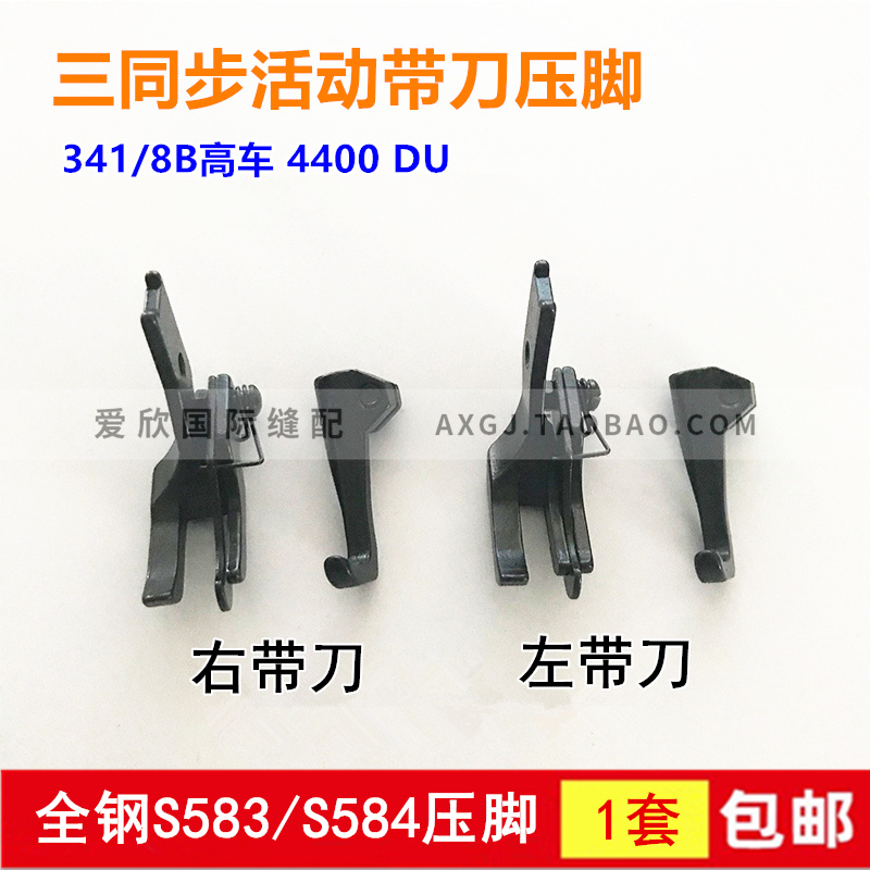 341 4400三同步单针DU车8B高头车带刀活动高低N止口压脚S583S584