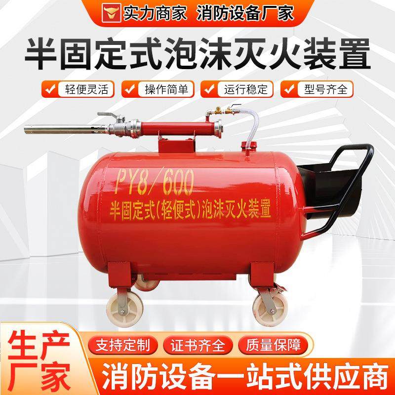 移动式PY4/300 轻便式不锈钢泡沫罐PY8/500半固定式泡沫灭火装置
