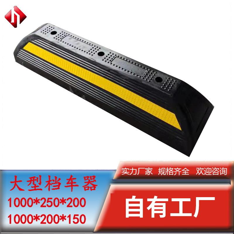 大型货车挡车器橡胶车位限位器车轮定位器停车胶车库倒车桩阻车器